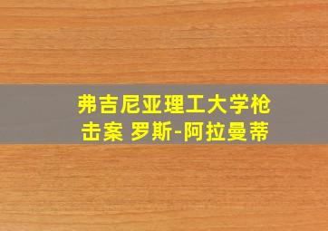 弗吉尼亚理工大学枪击案 罗斯-阿拉曼蒂